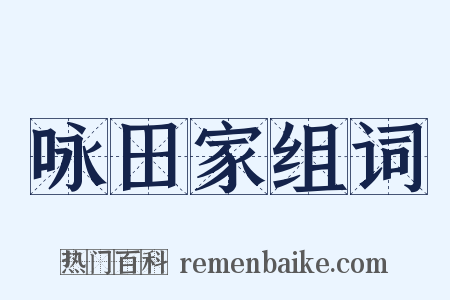 咏田家组词是什么意思的图片